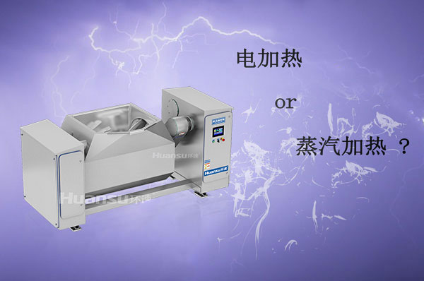 電加熱和蒸汽加熱攪拌鍋哪種更好？