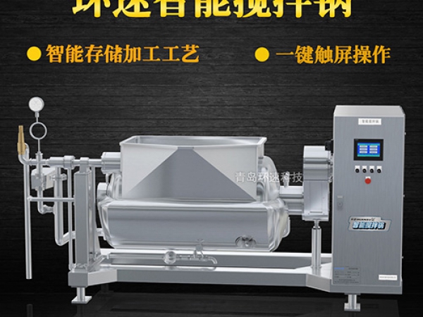 環(huán)速智能攪拌鍋，一鍵觸屏操作，環(huán)速智能攪拌鍋