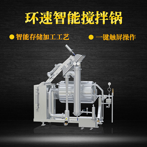 不銹鋼真空攪拌鍋，一鍵觸屏操作，不銹鋼真空攪拌鍋