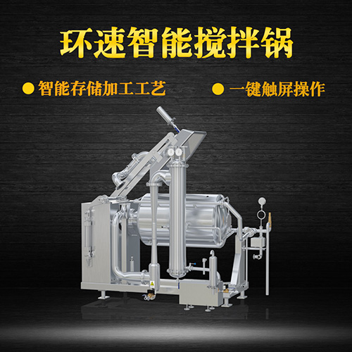 真空不銹鋼攪拌鍋，受熱均勻，一鍵觸屏操作